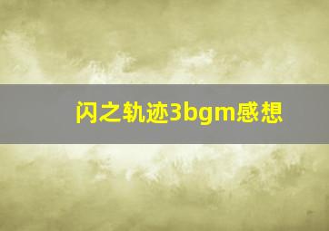 闪之轨迹3bgm感想