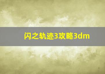 闪之轨迹3攻略3dm