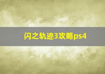 闪之轨迹3攻略ps4