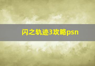 闪之轨迹3攻略psn