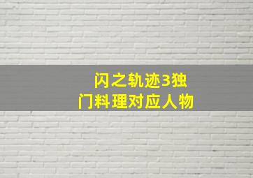 闪之轨迹3独门料理对应人物