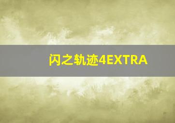 闪之轨迹4EXTRA