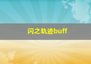 闪之轨迹buff