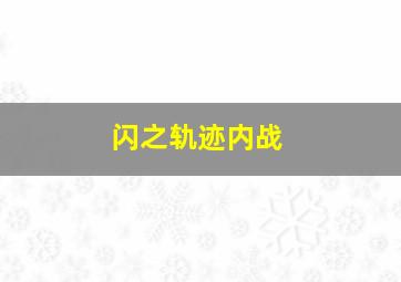 闪之轨迹内战