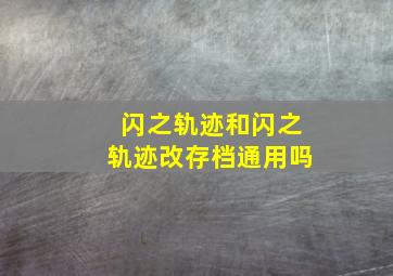 闪之轨迹和闪之轨迹改存档通用吗