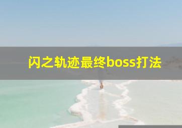 闪之轨迹最终boss打法