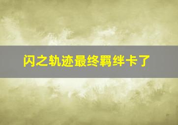 闪之轨迹最终羁绊卡了