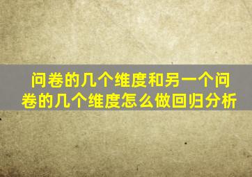 问卷的几个维度和另一个问卷的几个维度怎么做回归分析