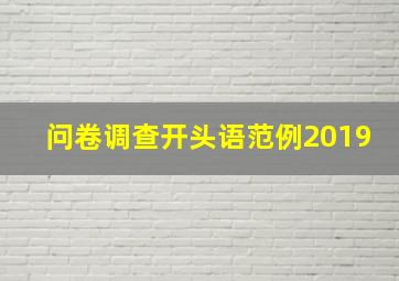 问卷调查开头语范例2019