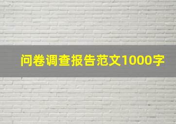 问卷调查报告范文1000字