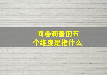 问卷调查的五个维度是指什么