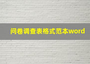 问卷调查表格式范本word