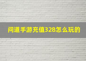 问道手游充值328怎么玩的