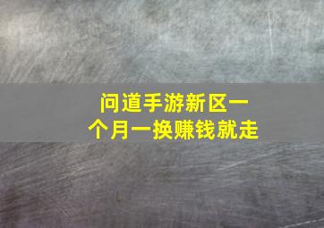 问道手游新区一个月一换赚钱就走