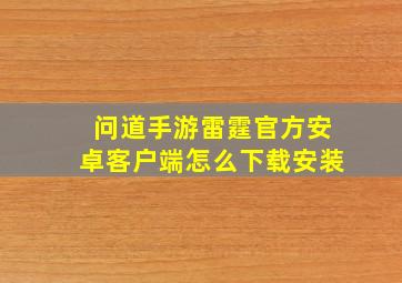 问道手游雷霆官方安卓客户端怎么下载安装