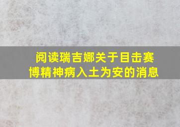 阅读瑞吉娜关于目击赛博精神病入土为安的消息