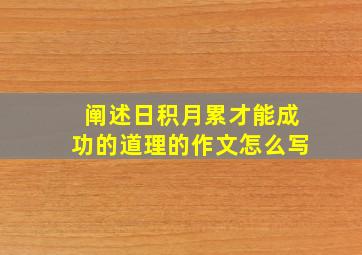 阐述日积月累才能成功的道理的作文怎么写