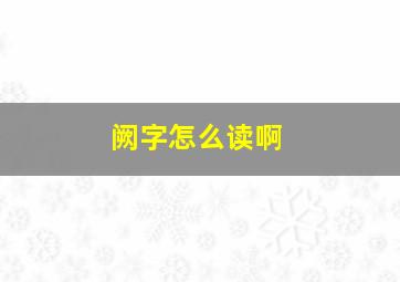 阙字怎么读啊