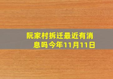 阮家村拆迁最近有消息吗今年11月11日