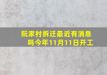 阮家村拆迁最近有消息吗今年11月11日开工