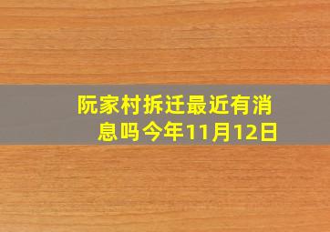 阮家村拆迁最近有消息吗今年11月12日