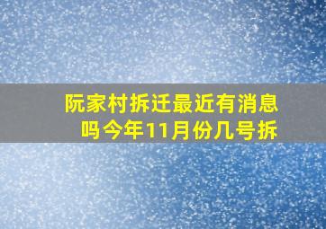 阮家村拆迁最近有消息吗今年11月份几号拆