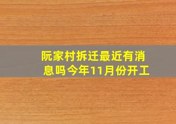 阮家村拆迁最近有消息吗今年11月份开工