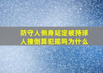 防守人侧身站定被持球人撞倒算犯规吗为什么