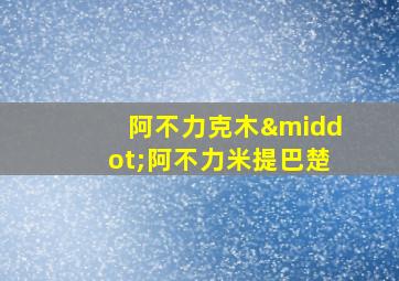 阿不力克木·阿不力米提巴楚