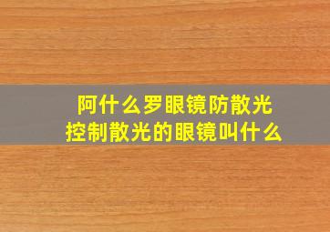 阿什么罗眼镜防散光控制散光的眼镜叫什么