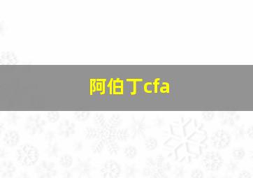 阿伯丁cfa