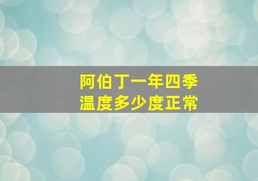 阿伯丁一年四季温度多少度正常