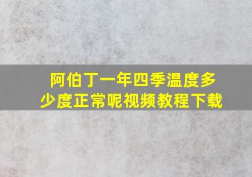 阿伯丁一年四季温度多少度正常呢视频教程下载