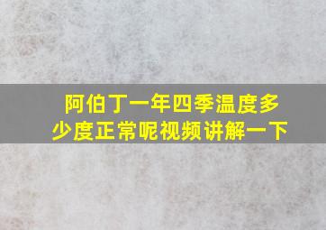 阿伯丁一年四季温度多少度正常呢视频讲解一下