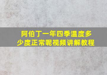 阿伯丁一年四季温度多少度正常呢视频讲解教程