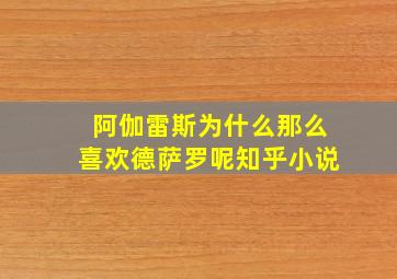 阿伽雷斯为什么那么喜欢德萨罗呢知乎小说