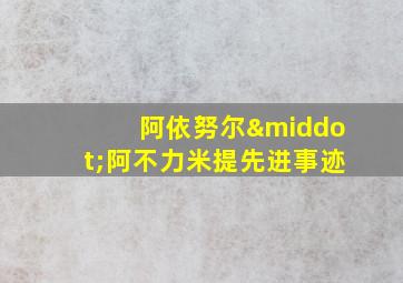 阿依努尔·阿不力米提先进事迹