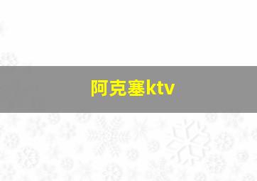 阿克塞ktv