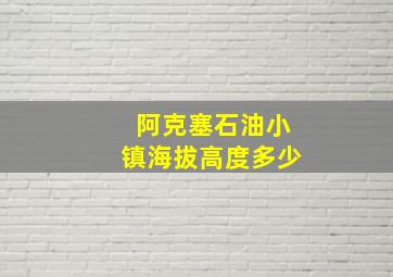 阿克塞石油小镇海拔高度多少