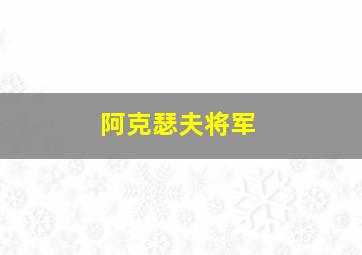 阿克瑟夫将军