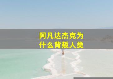 阿凡达杰克为什么背叛人类