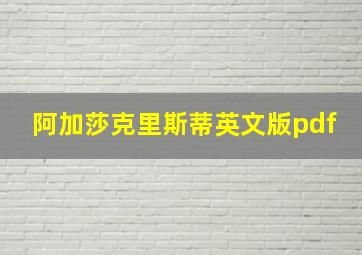 阿加莎克里斯蒂英文版pdf