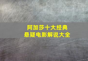 阿加莎十大经典悬疑电影解说大全