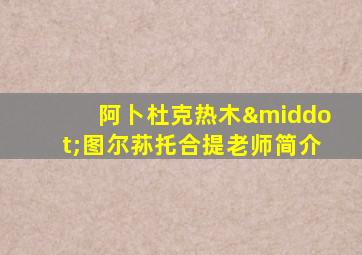 阿卜杜克热木·图尔荪托合提老师简介