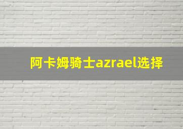 阿卡姆骑士azrael选择