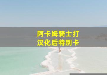 阿卡姆骑士打汉化后特别卡