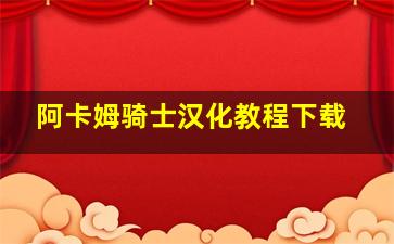 阿卡姆骑士汉化教程下载