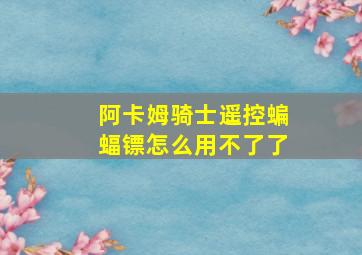 阿卡姆骑士遥控蝙蝠镖怎么用不了了