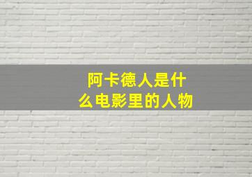 阿卡德人是什么电影里的人物