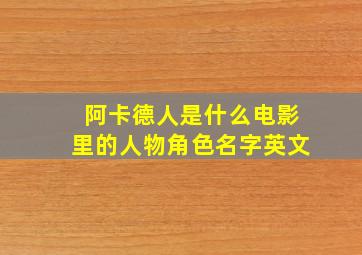 阿卡德人是什么电影里的人物角色名字英文